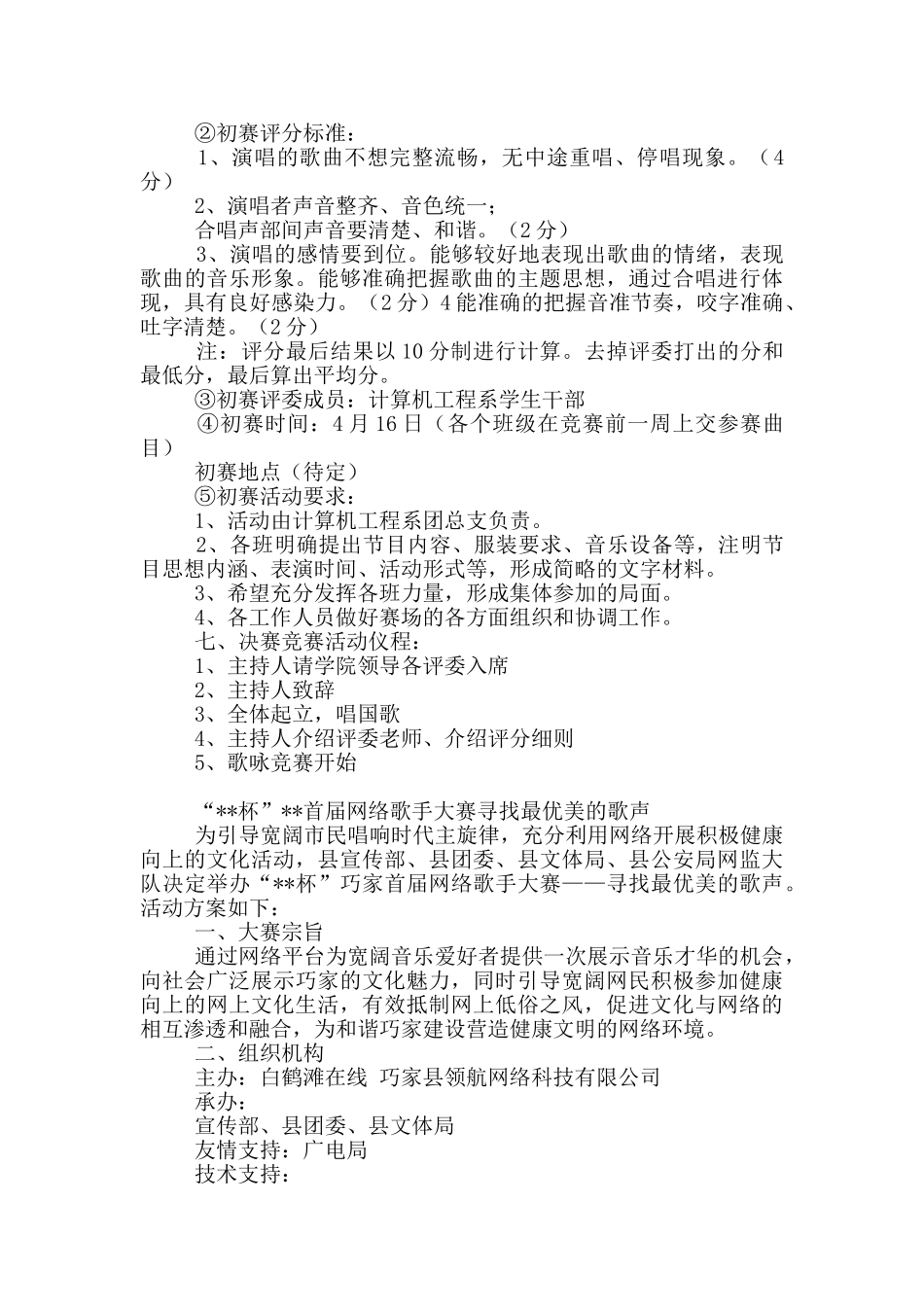 大学生歌手比赛活动策划方案_第3页