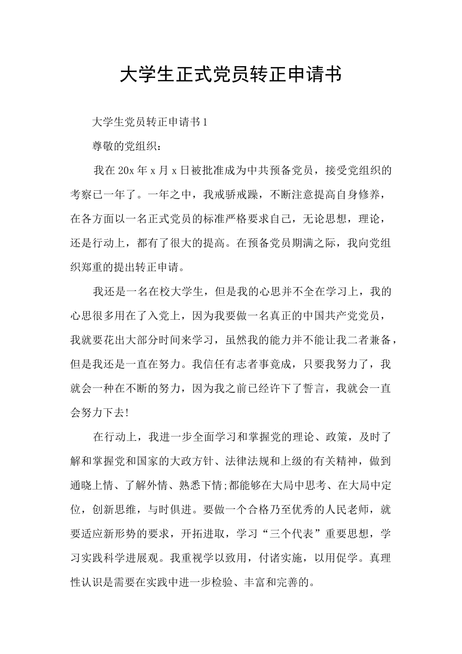 大学生正式党员转正申请书_第1页