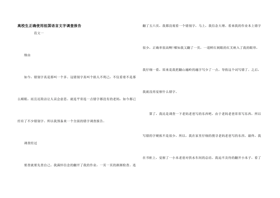 大学生正确使用祖国语言文字调查报告_第1页
