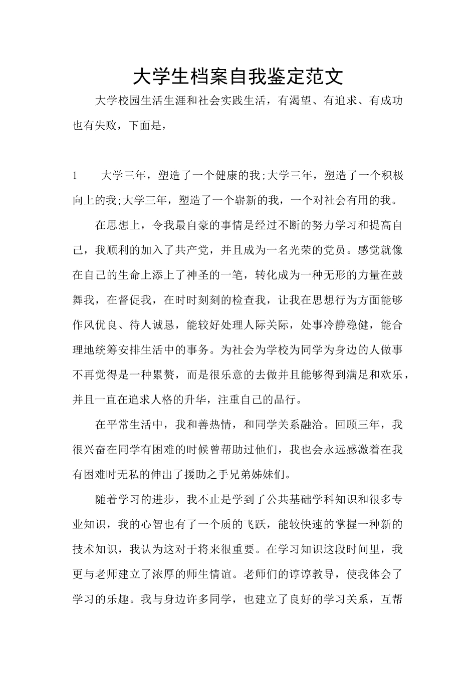 大学生档案自我鉴定范文_第1页