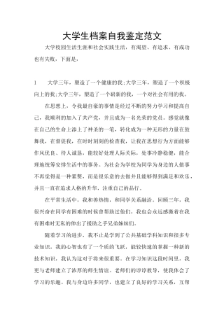 大学生档案自我鉴定范文