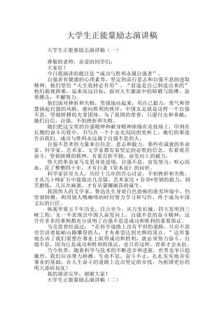 大学生正能量励志演讲稿
