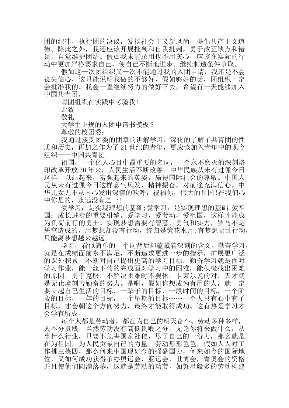 大学生正规的入团申请书模板_第2页