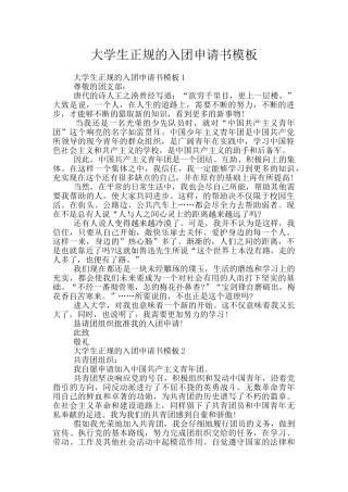 大学生正规的入团申请书模板
