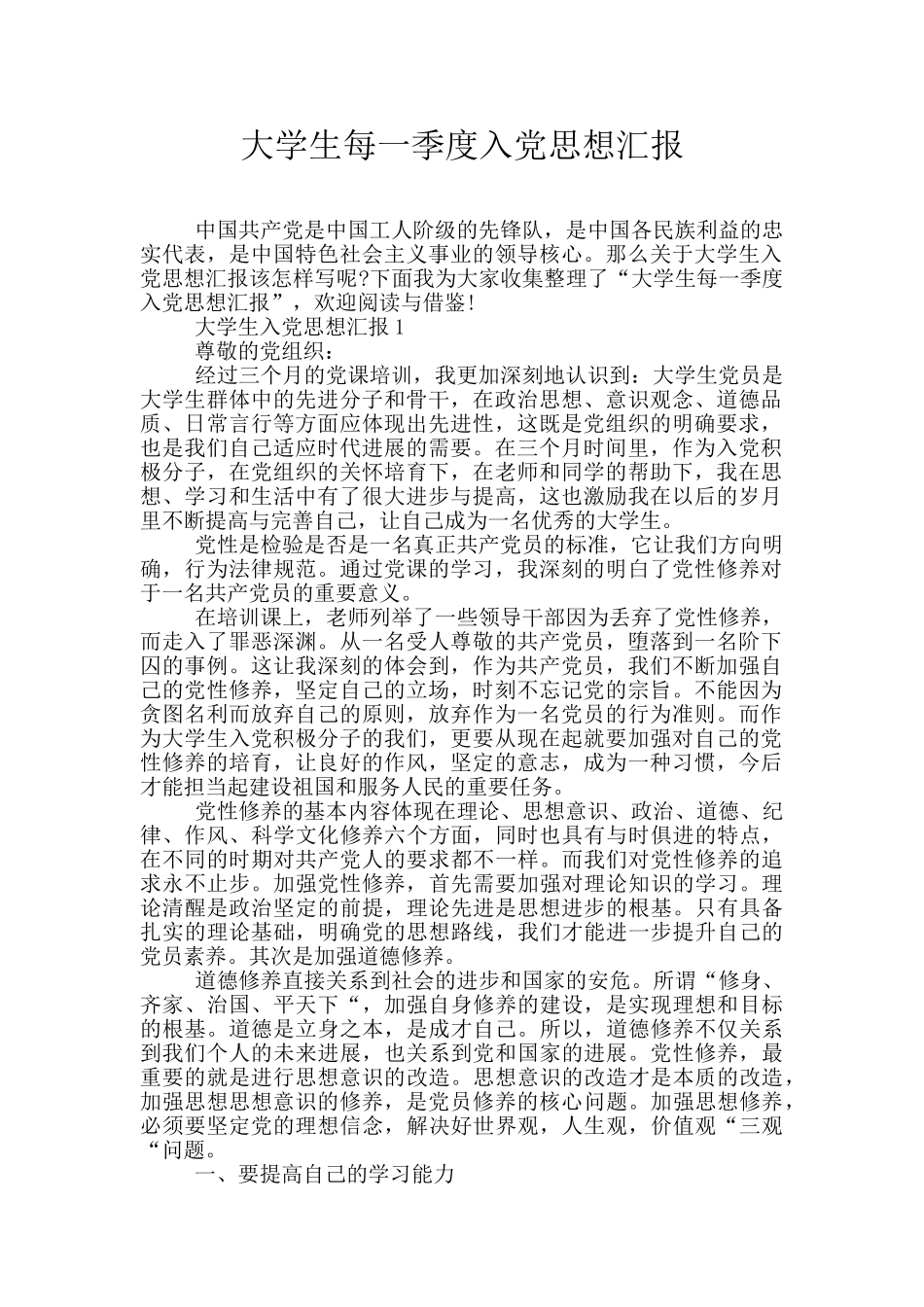大学生每一季度入党思想汇报_第1页