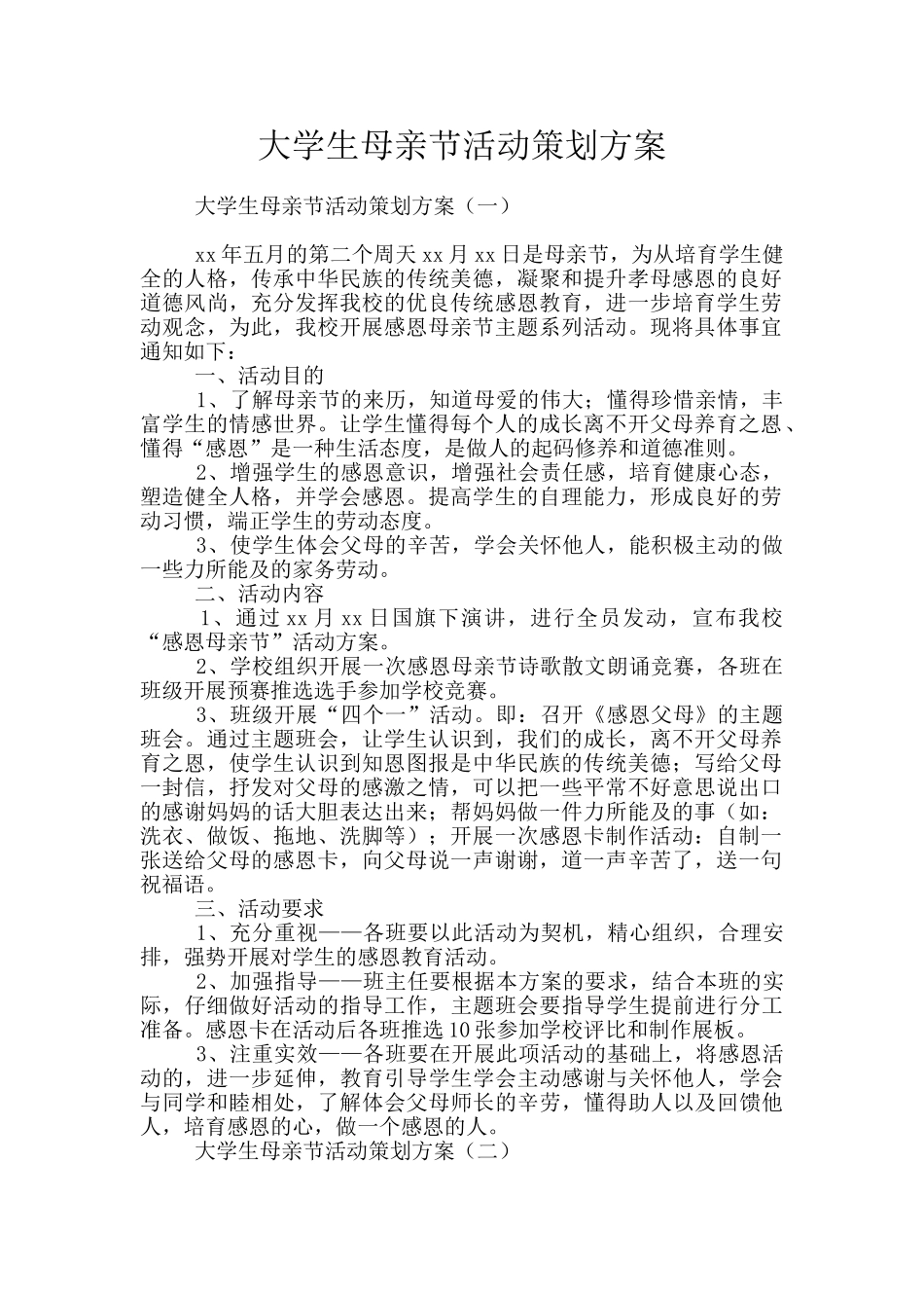 大学生母亲节活动策划方案_第1页