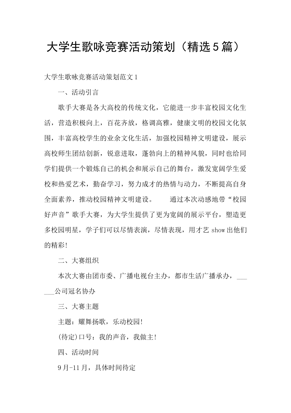大学生歌咏比赛活动策划_第1页