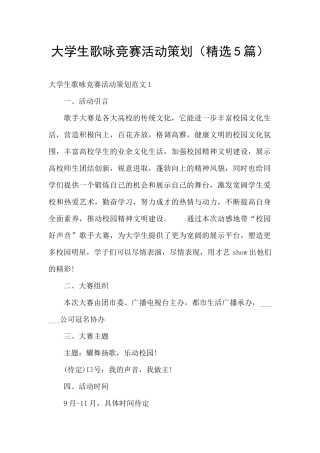 大学生歌咏比赛活动策划