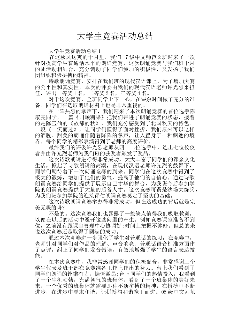 大学生比赛活动总结_第1页