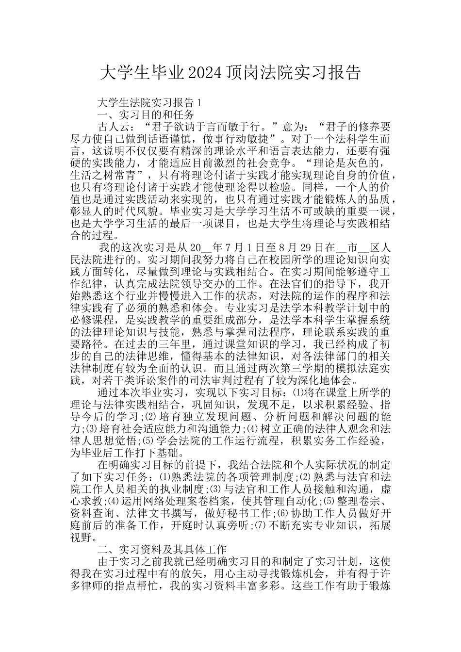 大学生毕业2024顶岗法院实习报告_第1页