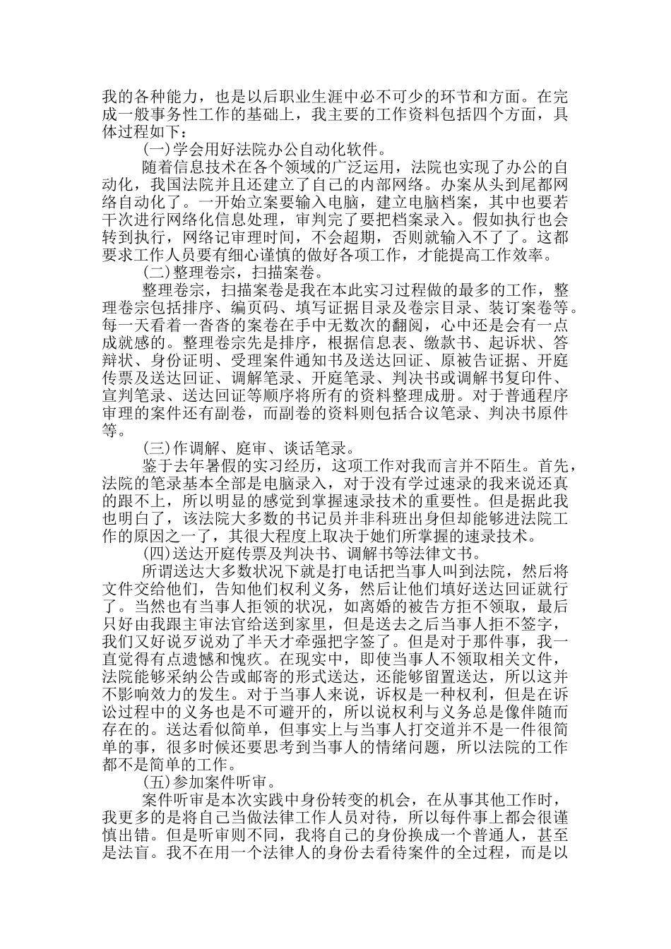 大学生毕业2024顶岗法院实习报告_第2页