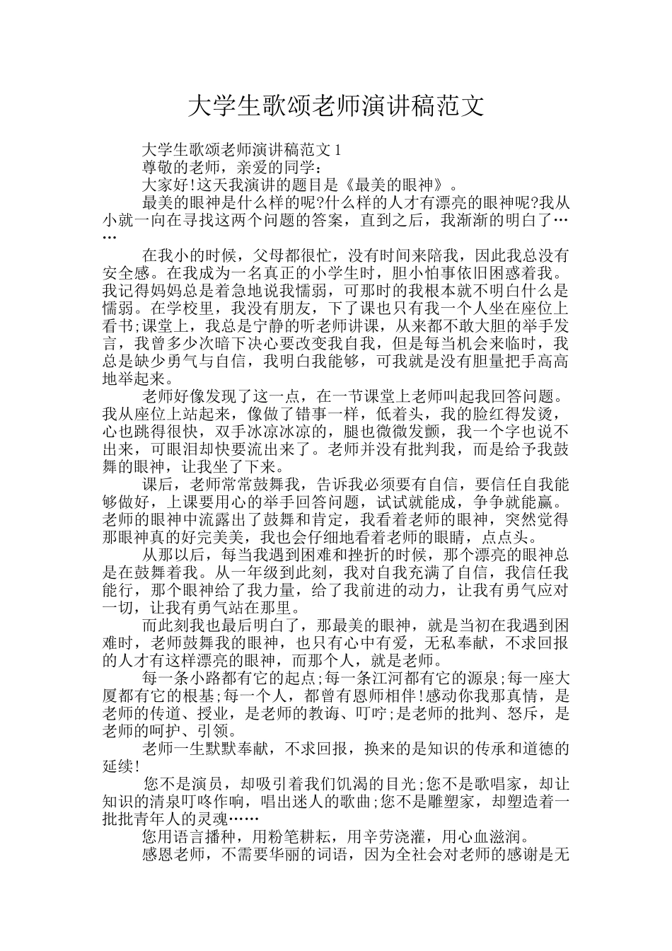 大学生歌颂老师演讲稿范文_第1页