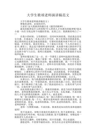 大学生歌颂老师演讲稿范文