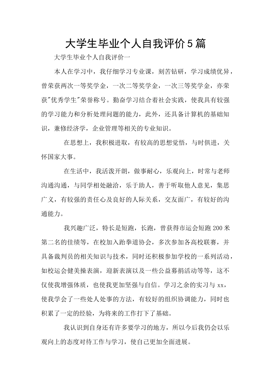 大学生毕业个人自我评价5篇_第1页