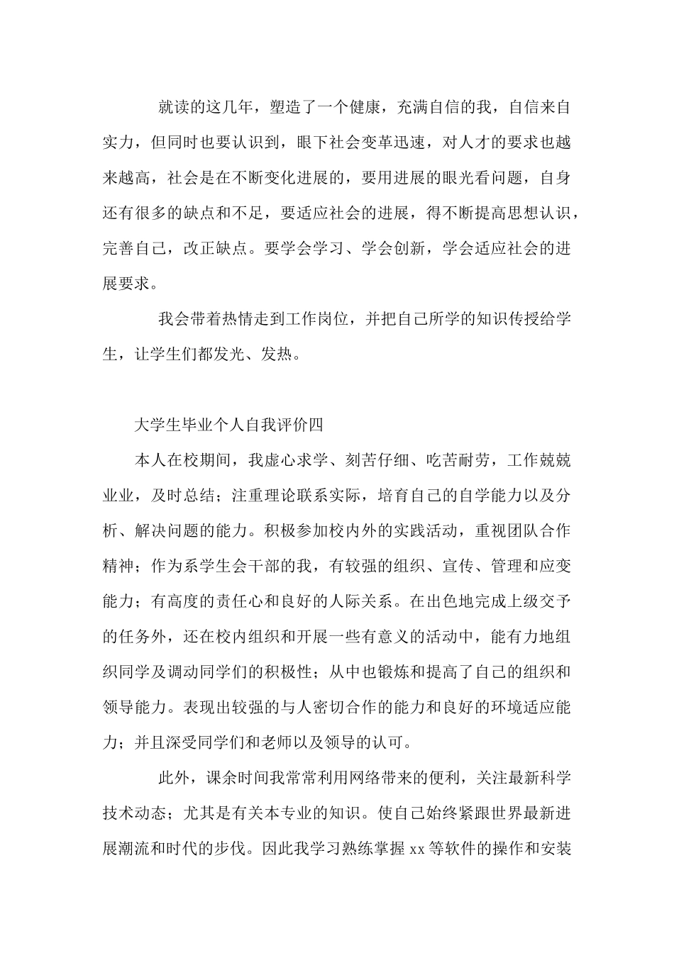 大学生毕业个人自我评价5篇_第3页