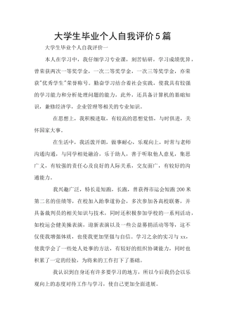 大学生毕业个人自我评价5篇
