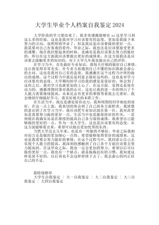 大学生毕业个人档案自我鉴定2024