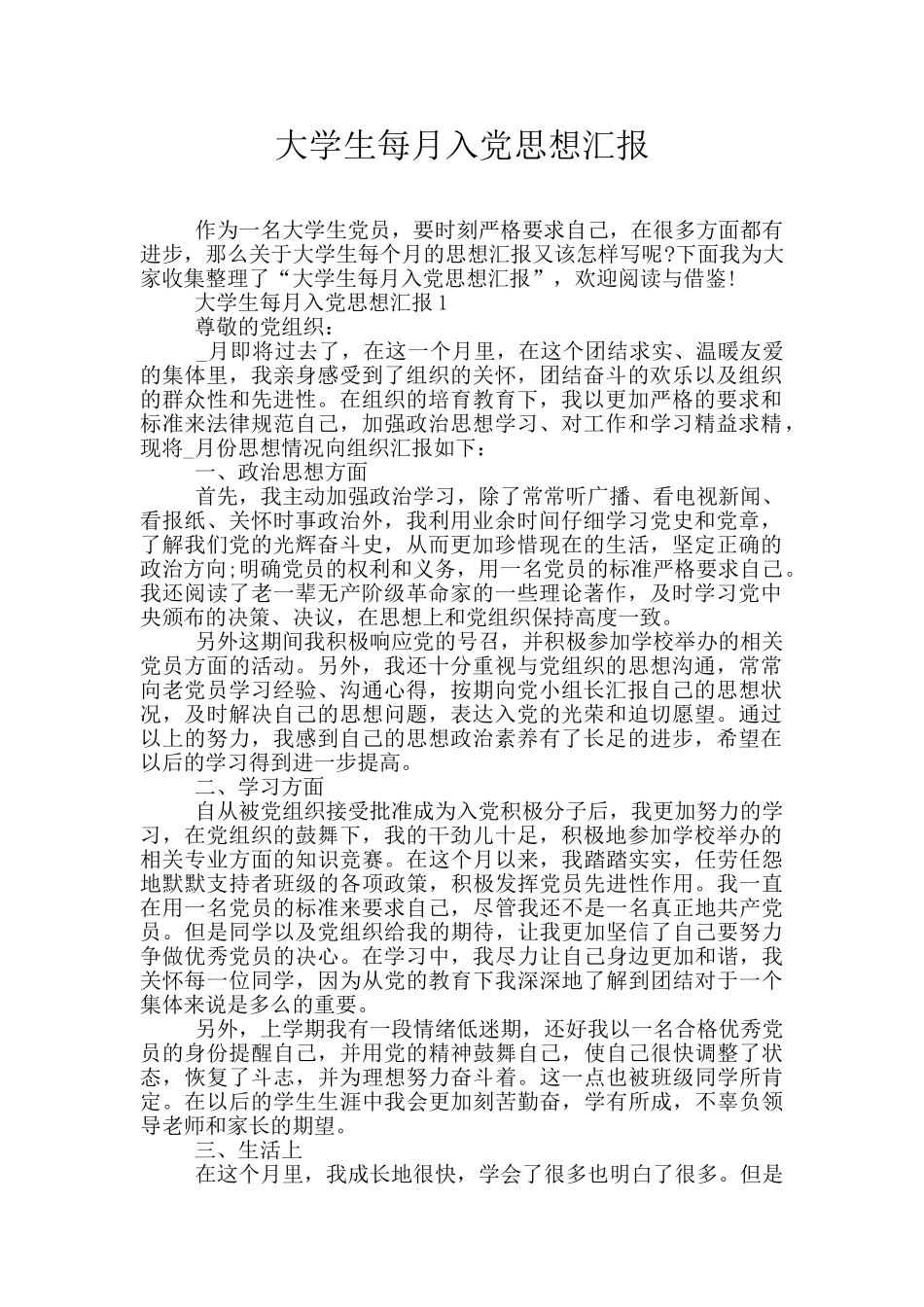 大学生每月入党思想汇报_第1页