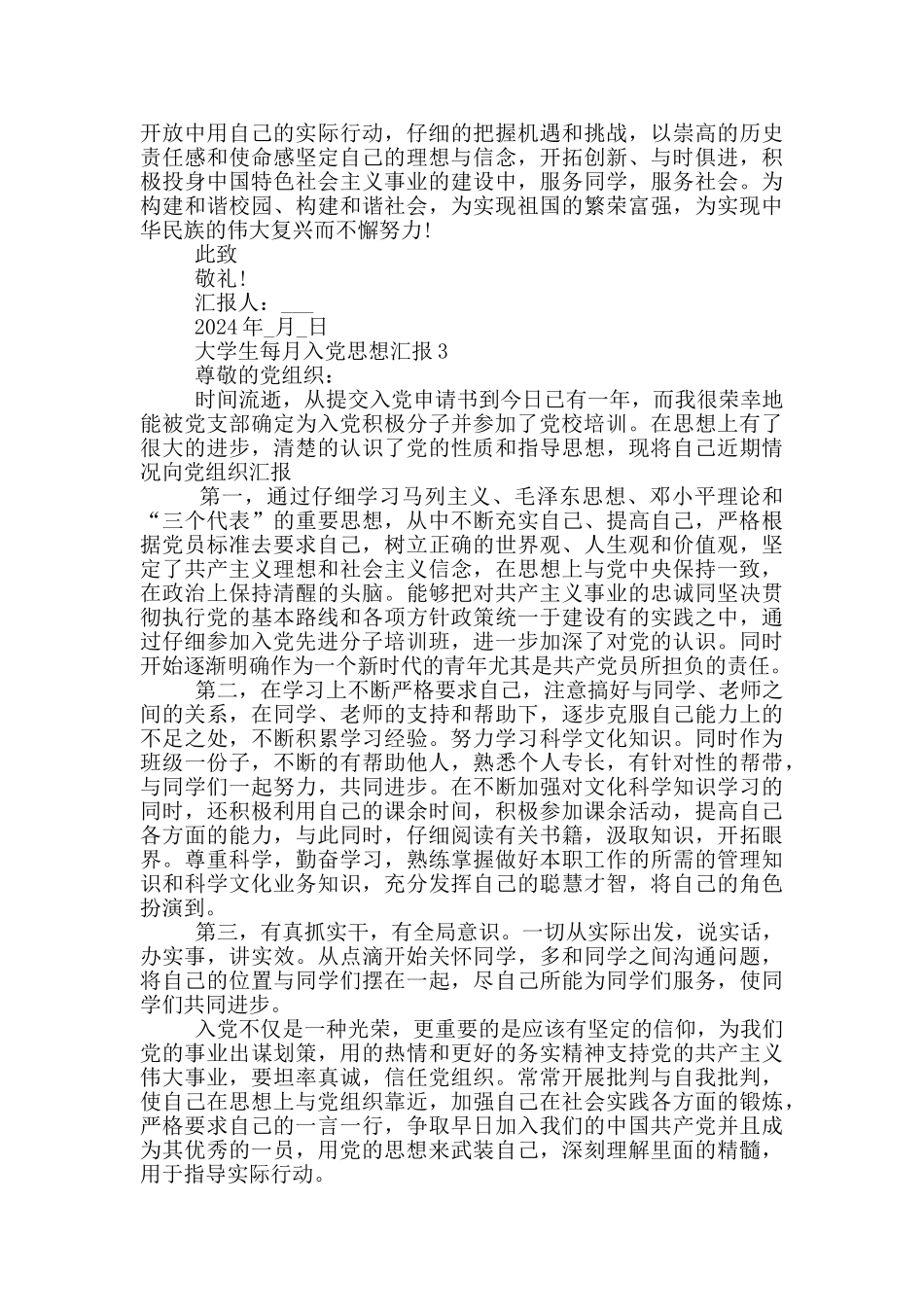 大学生每月入党思想汇报_第3页