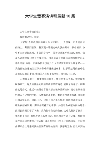 大学生比赛演讲稿最新10篇