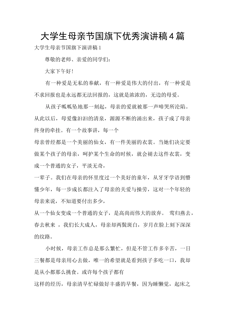 大学生母亲节国旗下优秀演讲稿4篇_第1页