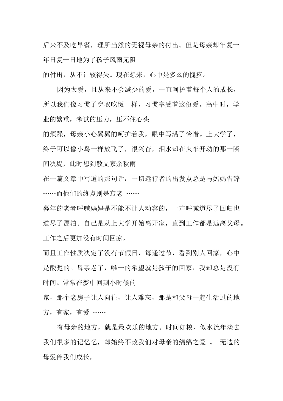 大学生母亲节国旗下优秀演讲稿4篇_第2页