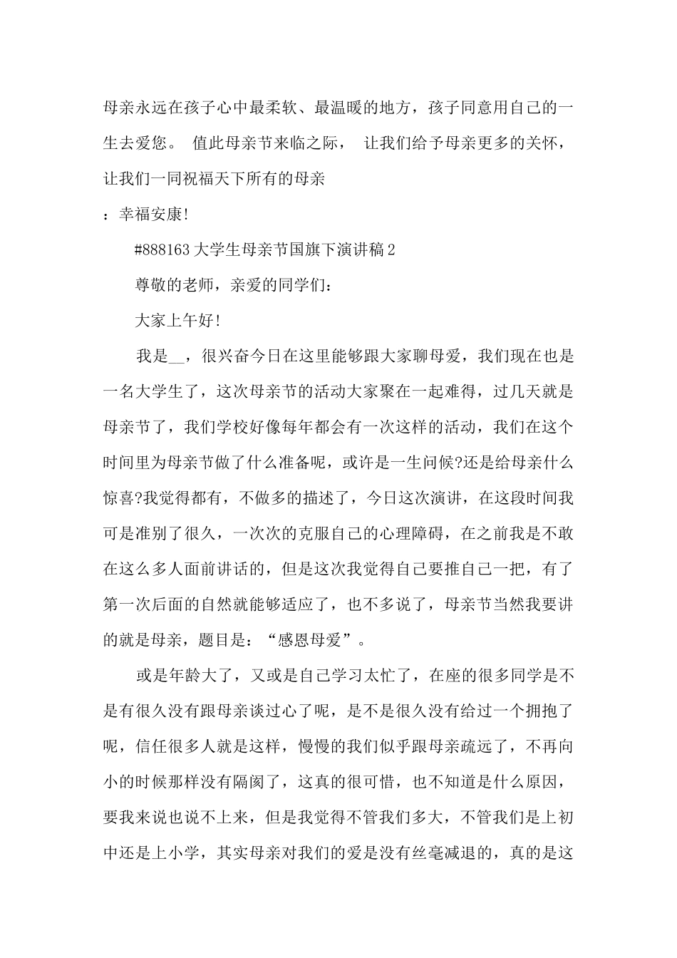 大学生母亲节国旗下优秀演讲稿4篇_第3页