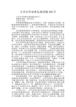 大学生毕业典礼演讲稿400字