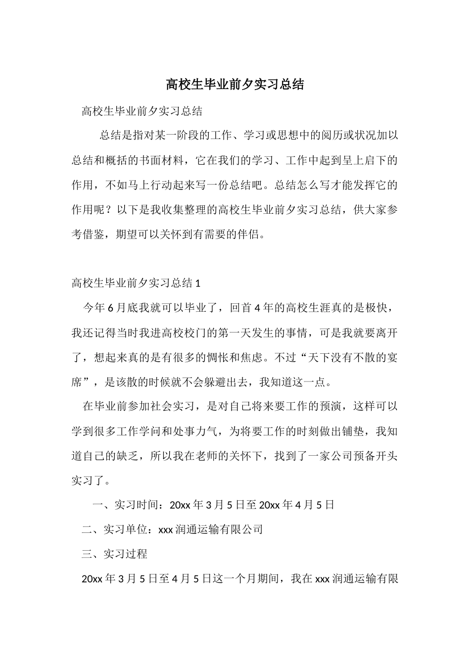 大学生毕业前夕实习总结_第1页