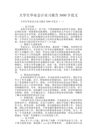 大学生毕业会计实习报告3000字范文