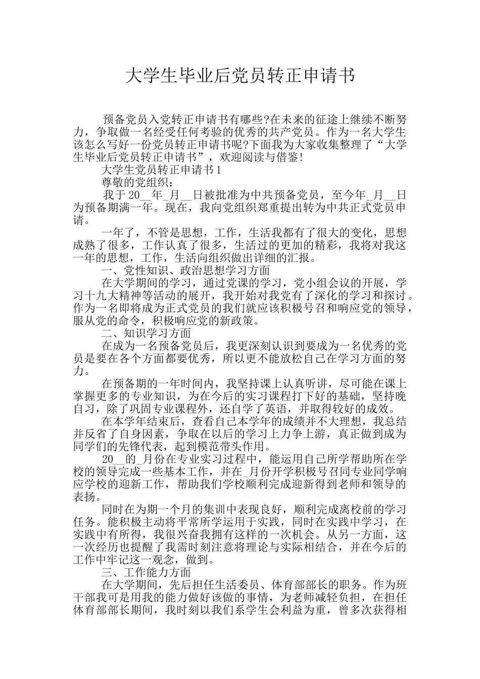 大学生毕业后党员转正申请书_第1页