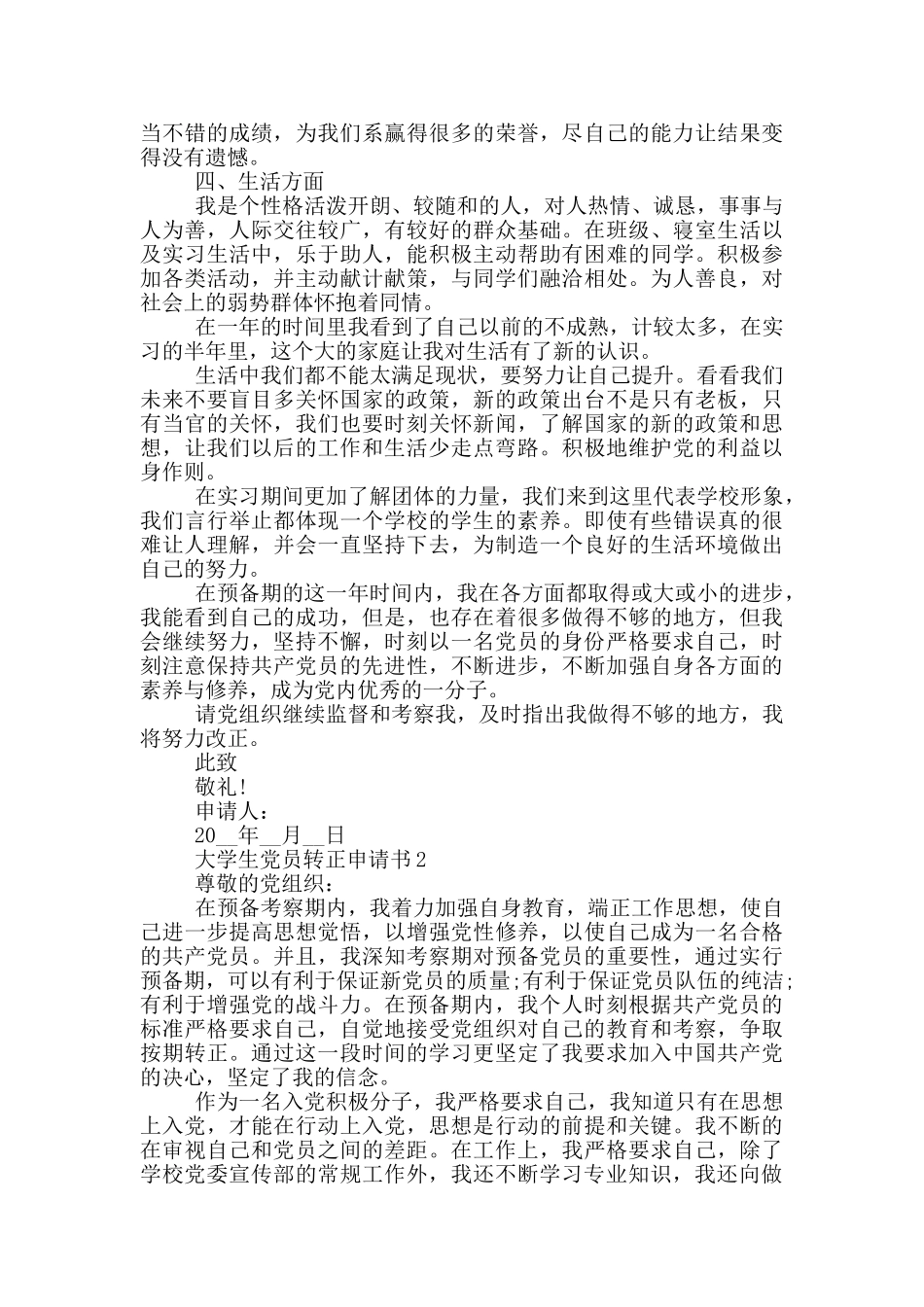 大学生毕业后党员转正申请书_第2页