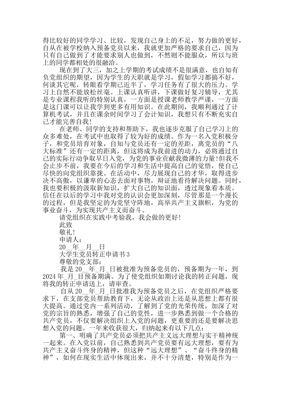 大学生毕业后党员转正申请书_第3页