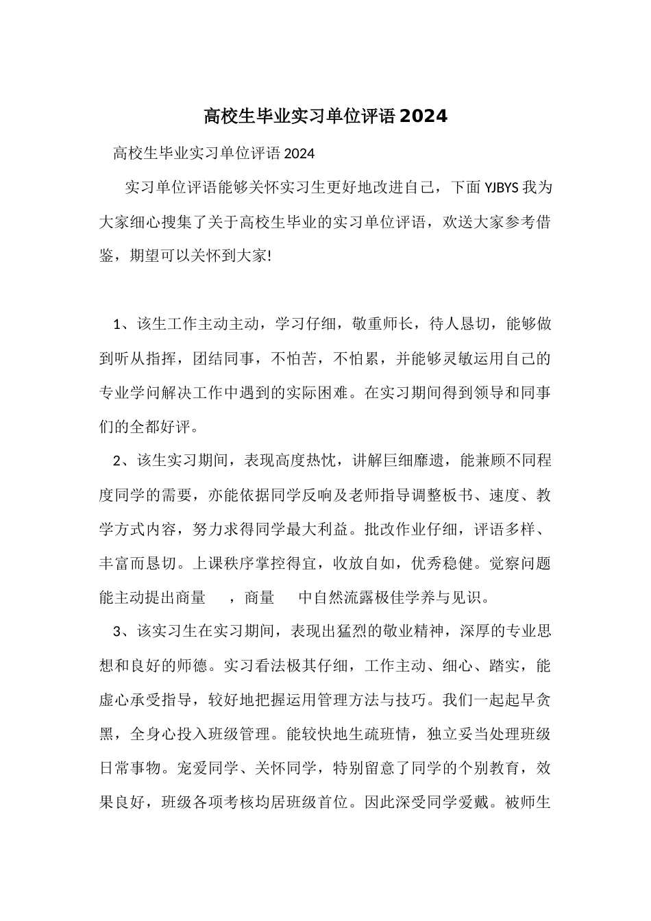 大学生毕业实习单位评语2024_第1页