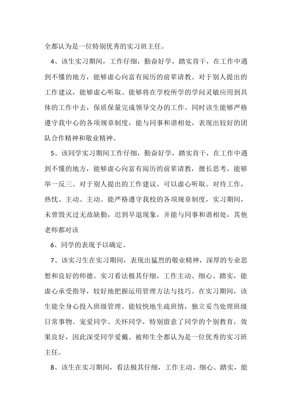 大学生毕业实习单位评语2024_第2页