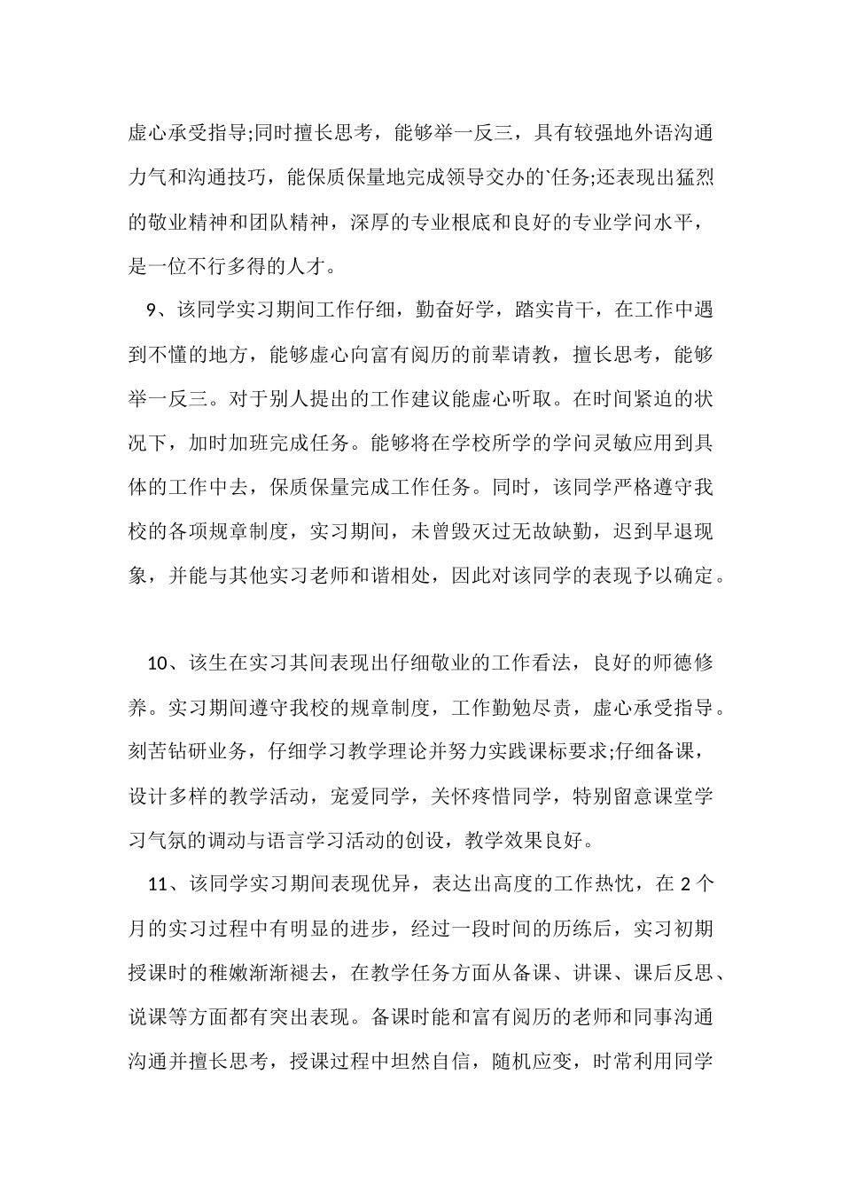 大学生毕业实习单位评语2024_第3页