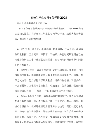 大学生毕业实习单位评语2024