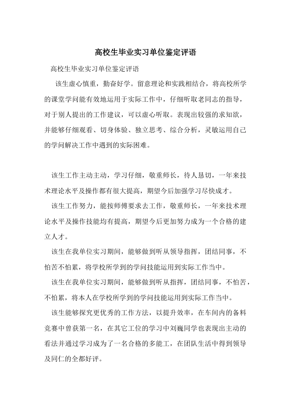 大学生毕业实习单位鉴定评语_第1页