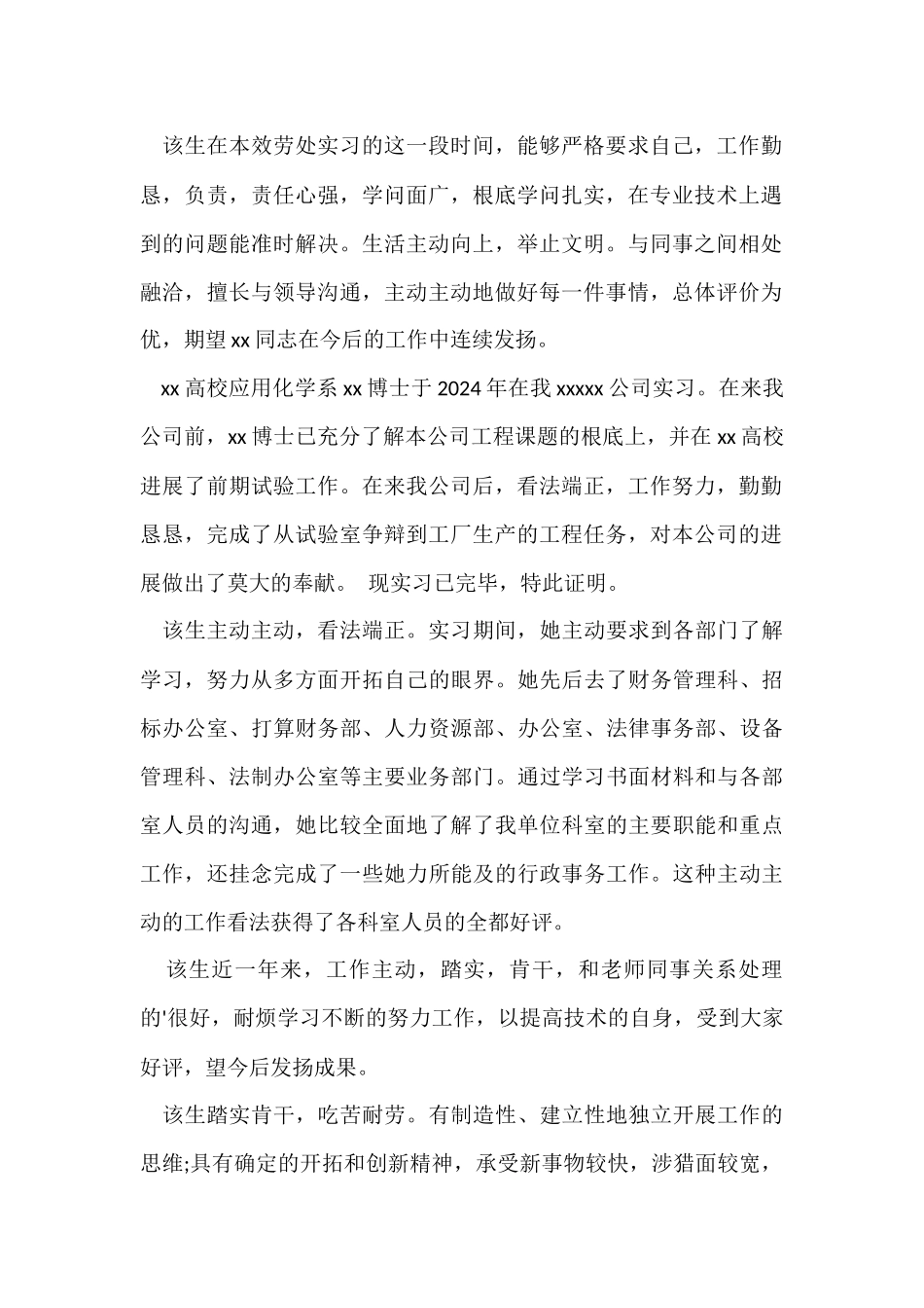 大学生毕业实习单位鉴定评语_第2页