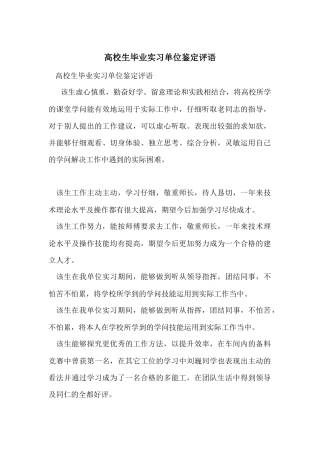 大学生毕业实习单位鉴定评语
