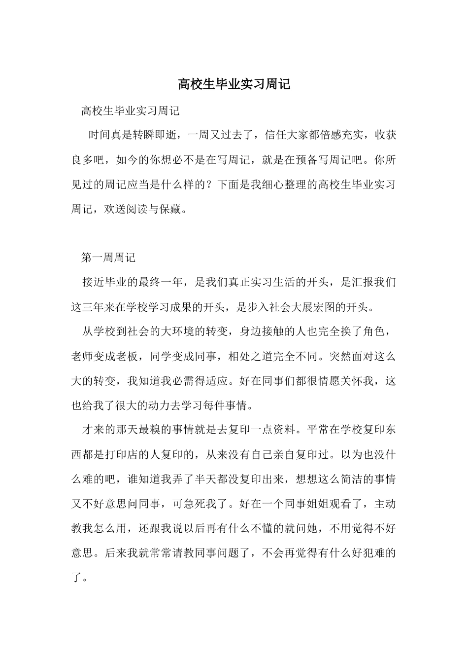 大学生毕业实习周记_第1页