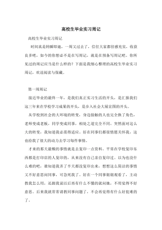大学生毕业实习周记