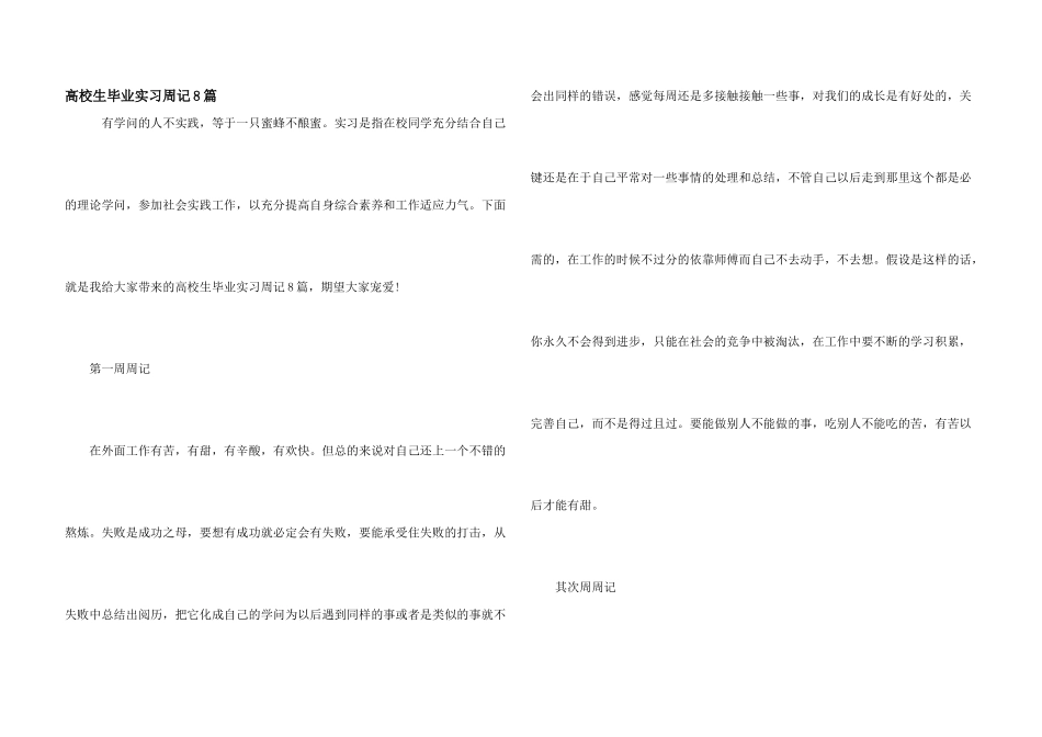 大学生毕业实习周记8篇_第1页