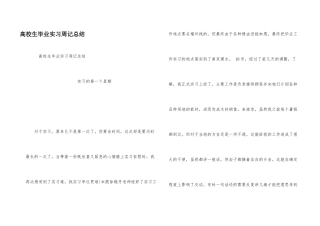 大学生毕业实习周记总结
