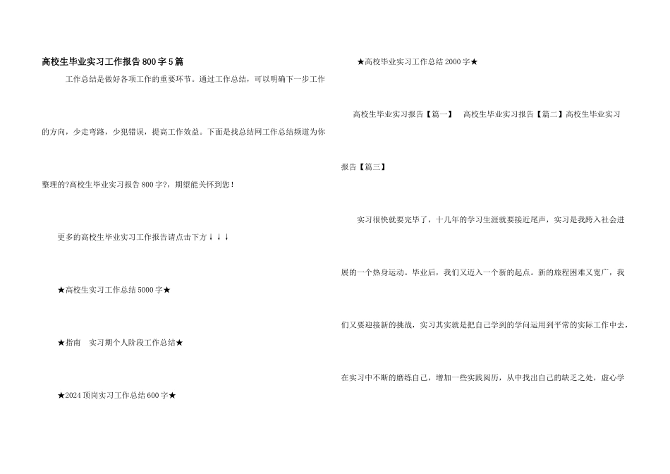大学生毕业实习工作报告800字5篇_第1页