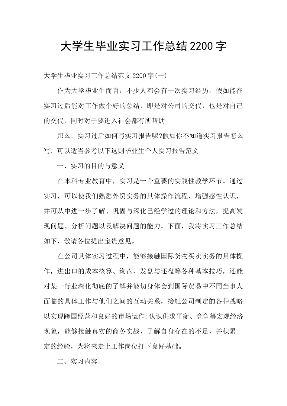 大学生毕业实习工作总结2200字_第1页