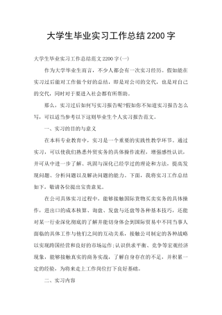 大学生毕业实习工作总结2200字