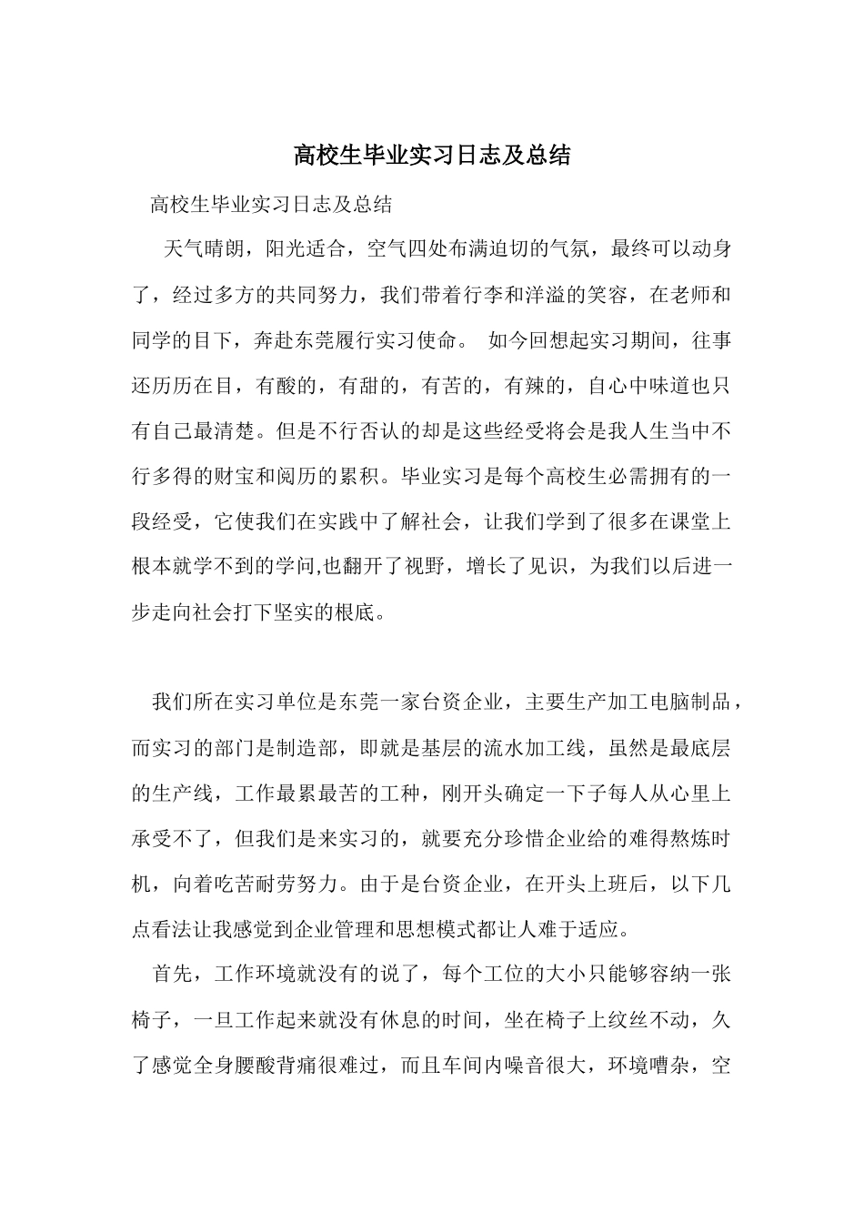 大学生毕业实习日志及总结_第1页