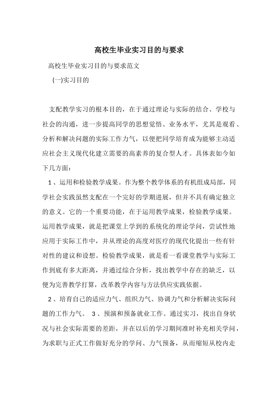 大学生毕业实习目的与要求_第1页