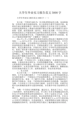 大学生毕业实习报告范文5000字
